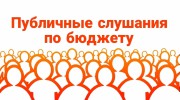 Публичные слушания по проекту бюджета на 2025 год