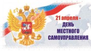 21 апреля - День местного самоуправления