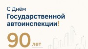 С Днём государственной автоинспекции!