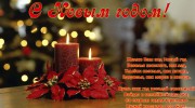 С НАСТУПАЮЩИМ НОВЫМ ГОДОМ И РОЖДЕСТВОМ!