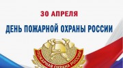 С ДНЁМ ПОЖАРНОЙ ОХРАНЫ!!!