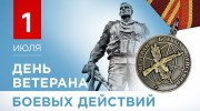 День ветеранов боевых действий!