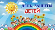 С днем защиты детей!