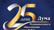 26 апреля 2019 года состоялось торжественное мероприятие, посвященное 25-летию Ирбитской городской Думы