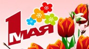 С 1 мая!