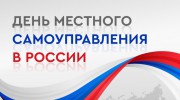 С ДНЁМ МЕСТНОГО САМОУПРАВЛЕНИЯ!!!