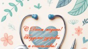 С днем медицинского работника