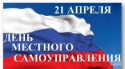 С Днем местного самоуправления!