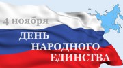 С Днем народного единства!