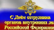 С днем сотрудника внутренних дел!