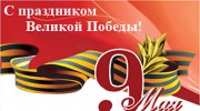 С 9 мая!