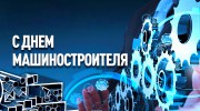 С днем машиностроителя!