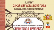 ИРБИТСКАЯ ЯРМАРКА 2015