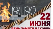 22 июня День памяти и скорби