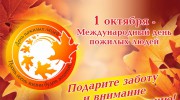 1 октября - Международный день пожилых людей