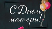 С ДНЁМ МАТЕРИ!